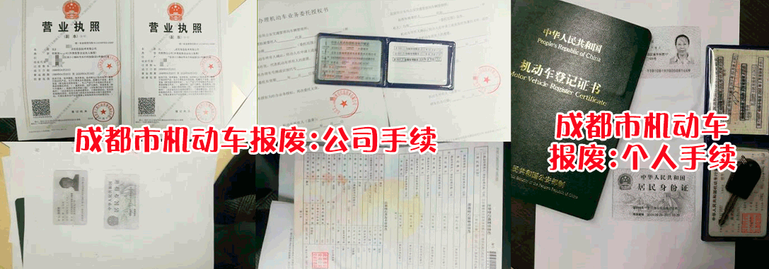 成都汽车报废准备手续