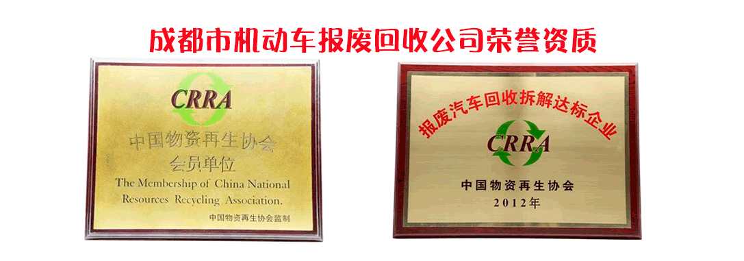 成都汽车报废荣誉资质