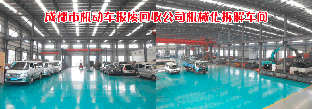 成都市机动车报废回收公司机械化拆解车间